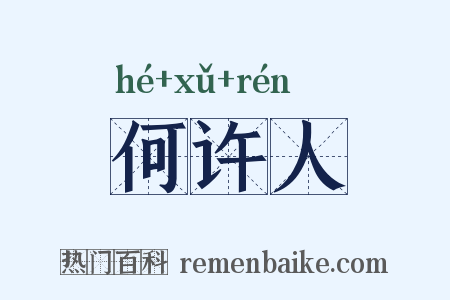 何许人是什么意思的图片